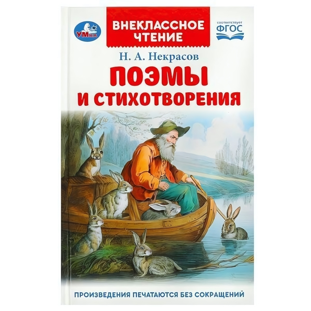 Внеклассное чтение "Поэмы и стихотворения" Н.А.Некрасов 978-5-506-09148-6 (Умка)