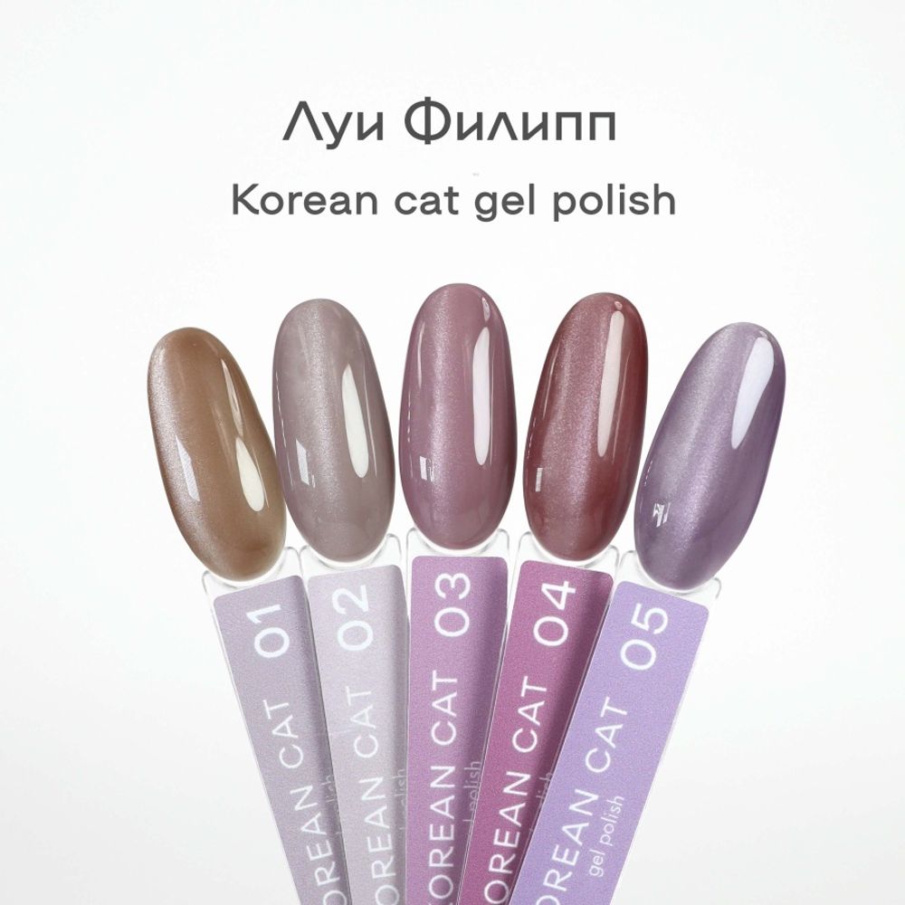 Луи Филипп Korean Silk Cat - Кошачий глаз 10мл