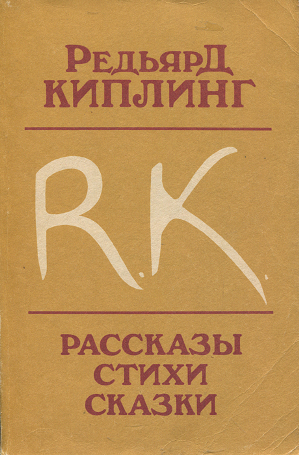 Редьярд Киплинг. Рассказы. Стихи. Сказки