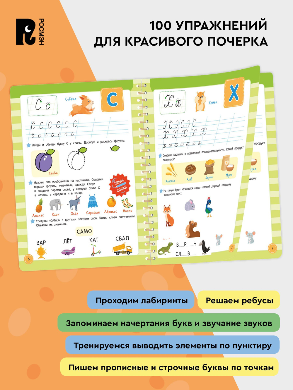 Учись – пиши – стирай. Учимся писать прописные буквы
