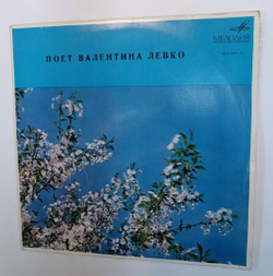 Валентина Левко Поет Валентина Левко (USSR 1970)