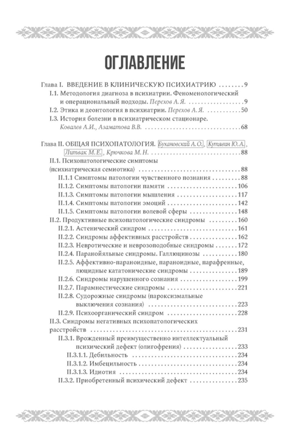 Психиатрия и психосоматика (электронная книга)