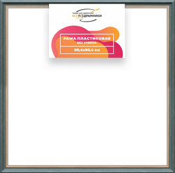 Рама 90x90 для картин и фотографий