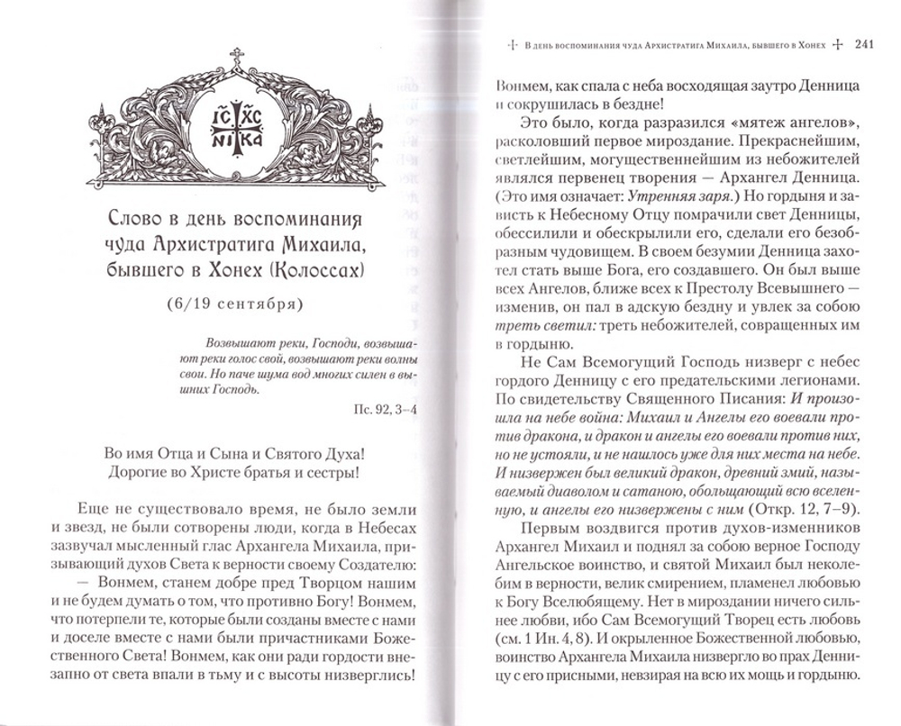 Слова в дни памяти особо чтимых святых. Книга пятая. Сентябрь. Митрополит Владимир (Иким)