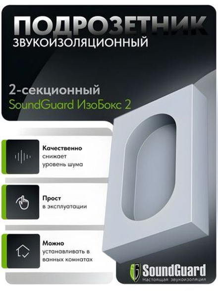 Звукоизоляционный подрозетник 2-секционный SoundGuard ИзоБокс2 Стандарт (192х115х38мм)(шт)