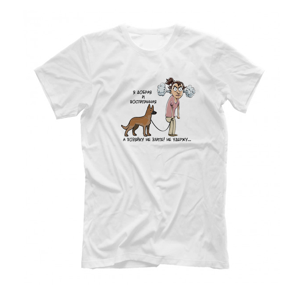 Футболка "Хозяина/ хозяйку не удержим - Малинуа"