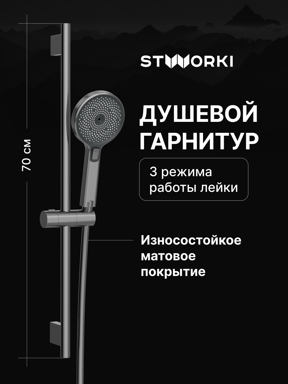 Душевой гарнитур STWORKI Гётеборг S03190GB вороненая сталь
