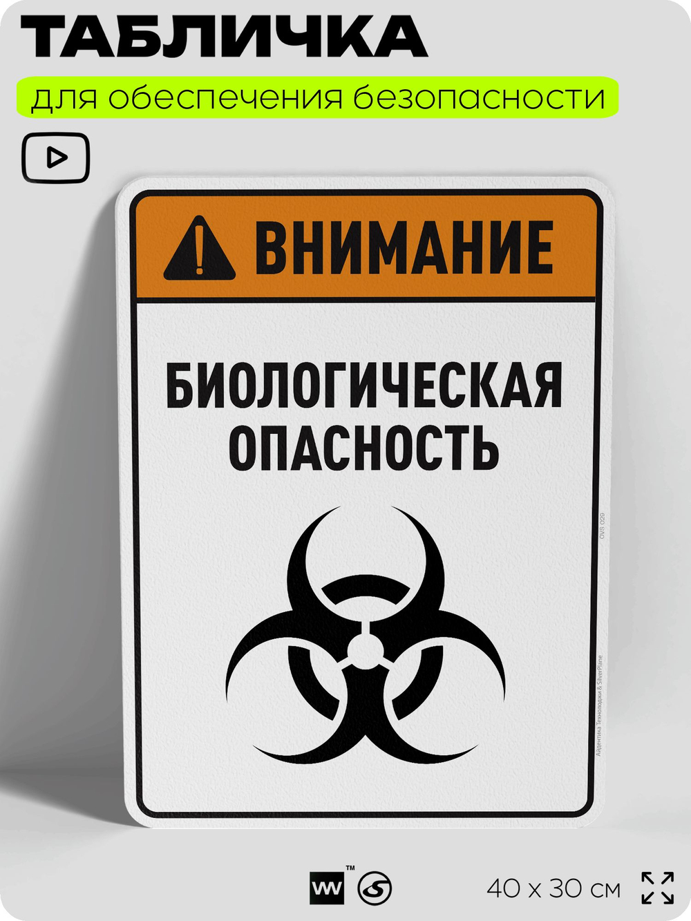 Табличка для обеспечения безопасности "Внимание биологическая опасность", для производства, предприятия, организаций, 40х30 см, Silver Plane x Айдентика Технолоджи