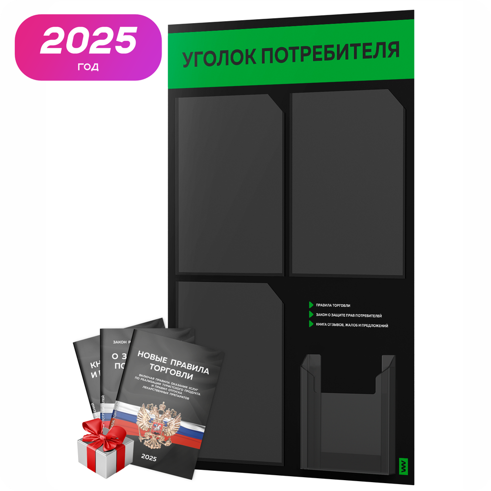 Черный уголок потребителя + комплект черных книг, черный информационный стенд с зеленым, 4 кармана, серия Black Color, Айдентика Технолоджи