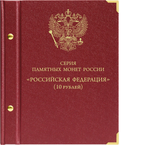 Альбом для серии памятных биметаллических монет "Российская Федерация" Albo Numismatico