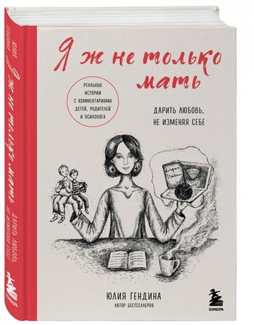 Я ж не только мать. Дарить любовь, не изменяя себе