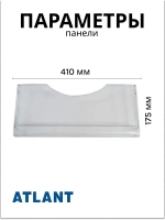 Панель ящика морозильника Атлант 774142100501 (774142100500)