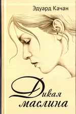 Дикая маслина. Эдуард Качан