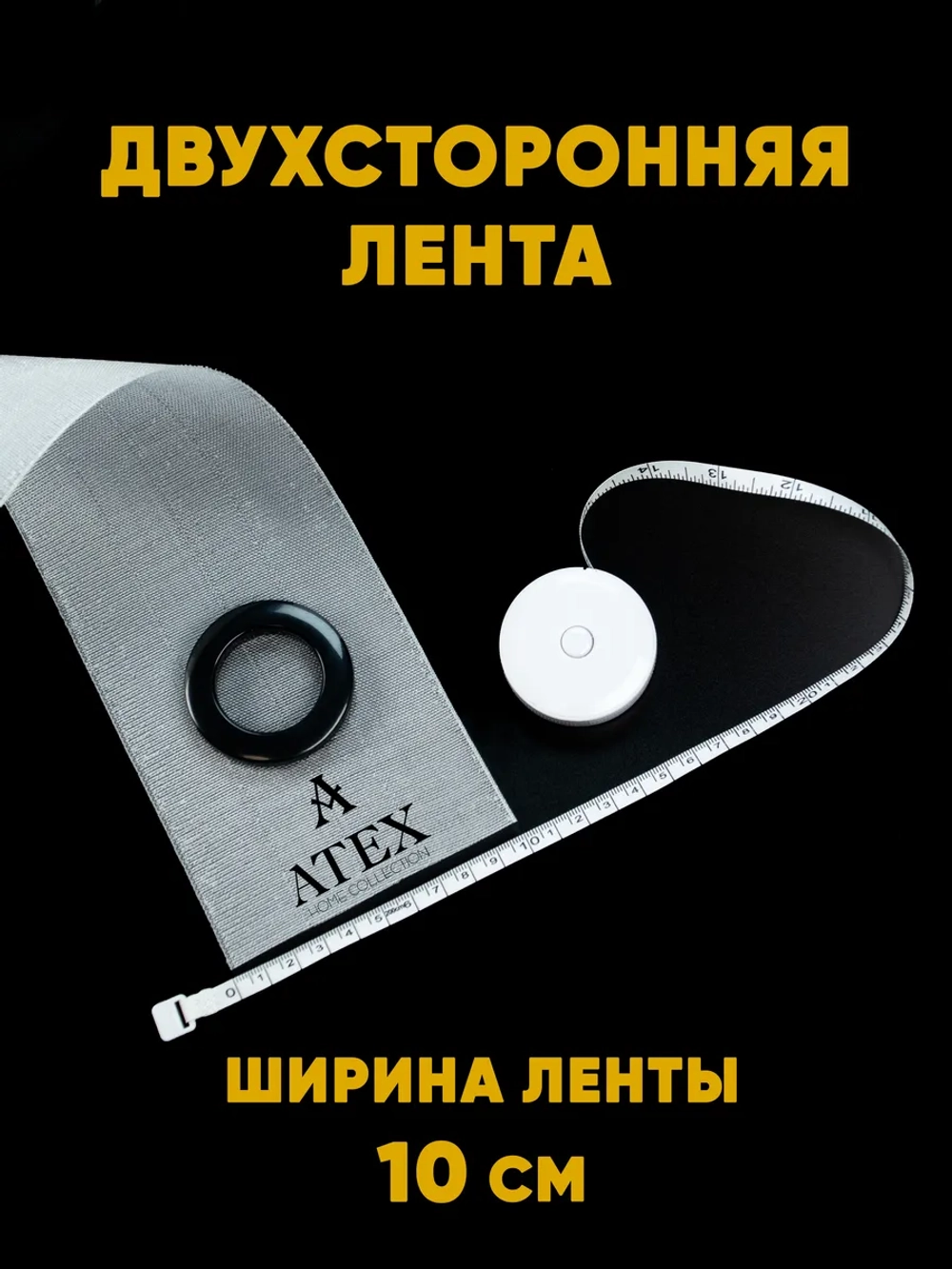 Люверсная Двухсторонняя клеевая лента для штор 20 метров