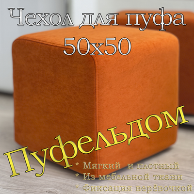 Чехол 50х50х45 на пуфик квадратный