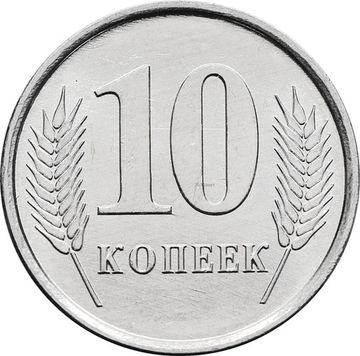 10 копеек 2005 Приднестровье
