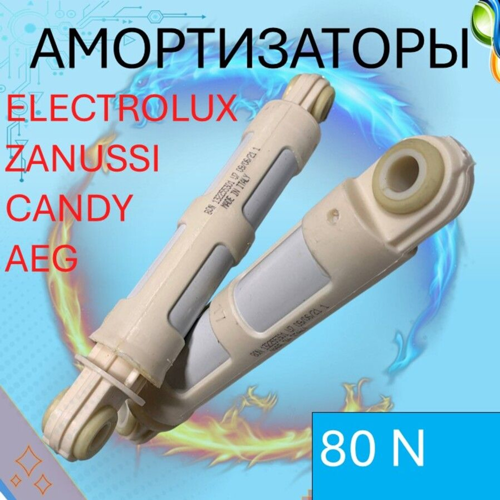 Амортизаторы стиральных машин Zanussi, Electrolux, CANDY, AEG 80 N