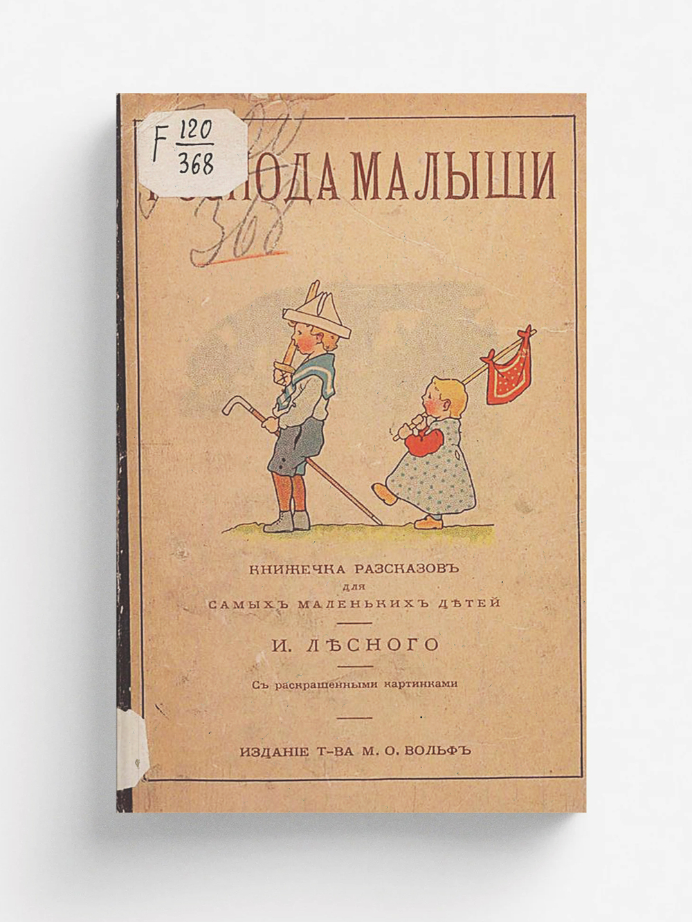 Господа малыши | Агафонов Илья Акимович