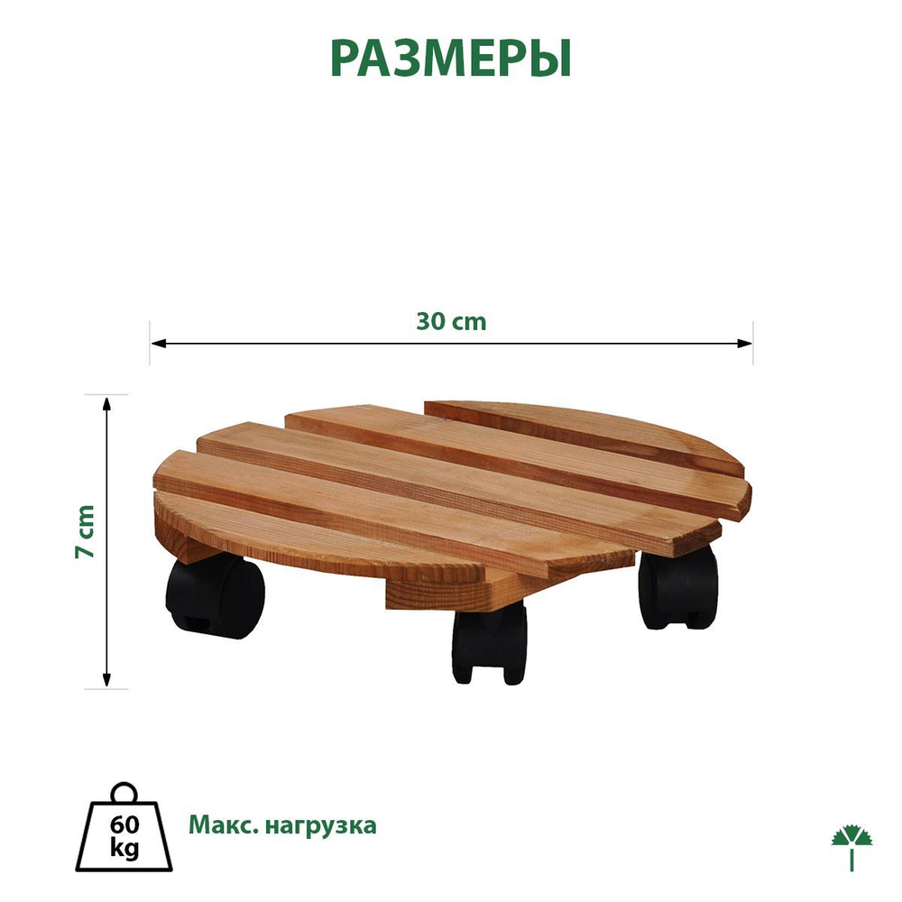 Подставка для цветов, 30х30х7, Флорэль, круглая на колесиках, этажерка, напольное, на подоконник, полка, из массива дерева, рустик, Dipriz