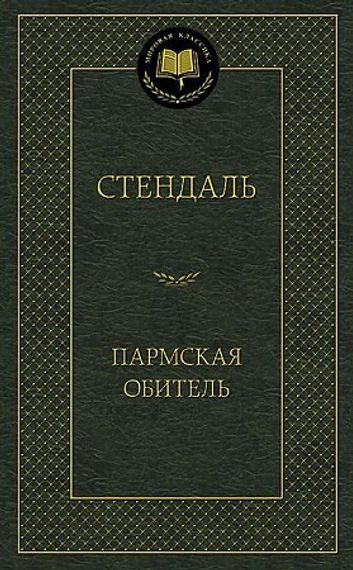 Пармская обитель