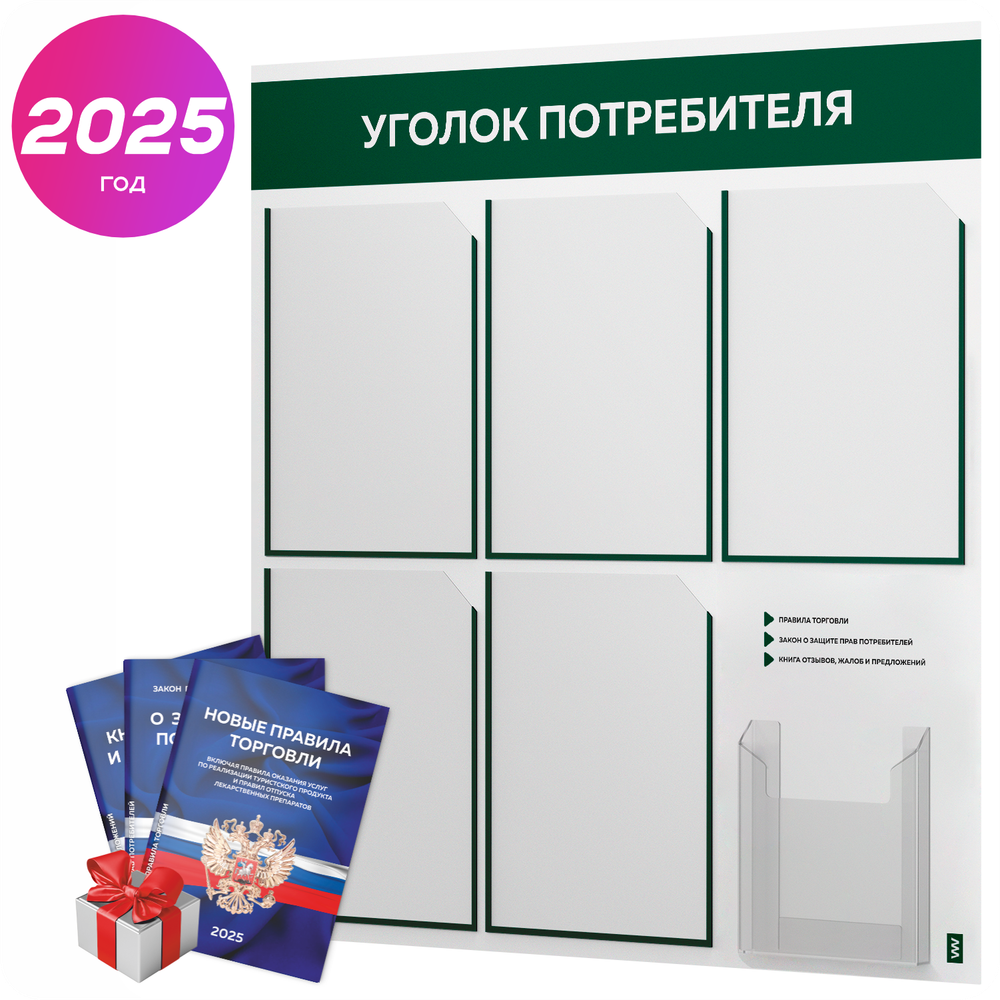 Уголок потребителя + комплект книг, стенд белый с темно-зеленым, 6 карманов, серия Light Color Plus, Айдентика Технолоджи