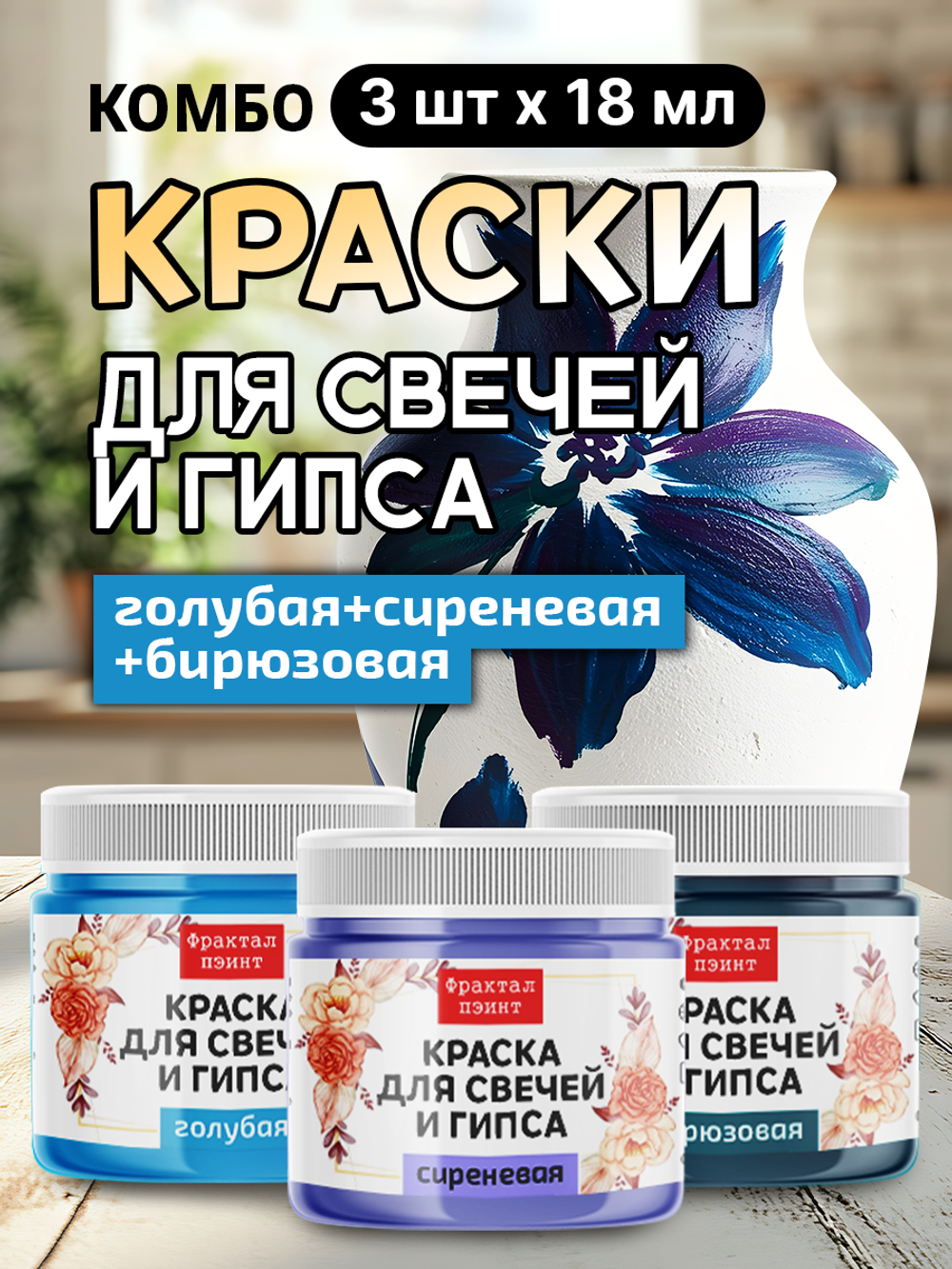 Комбо красок для свечей и гипса (голубая+сиреневая+бирюзовая) 3х18мл