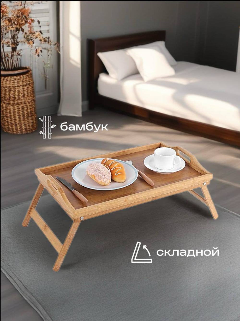 Столик-поднос