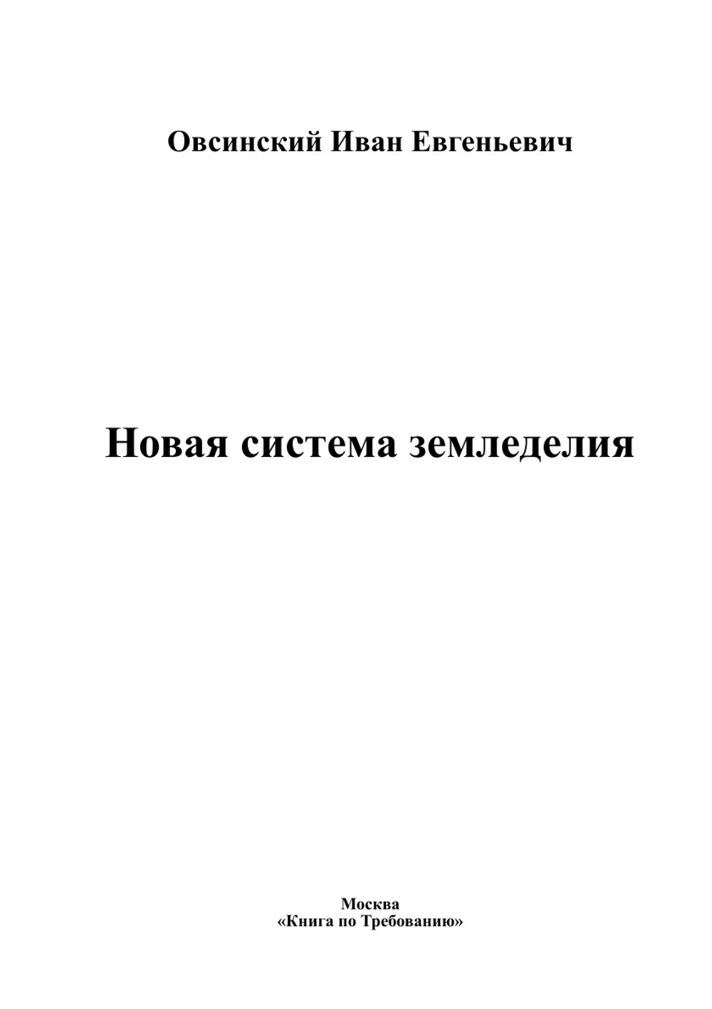 Новая система земледелия | Овсинский Иван Евгеньевич