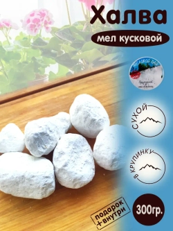 Мел Халва для еды, пищевой, съедобный 300гр.