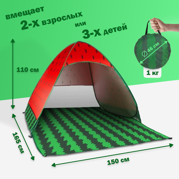 Палатка 2-местная пляжная автоматическая 150х165х110см / тент от солнца (автомат не требует сборки) (Арбуз)