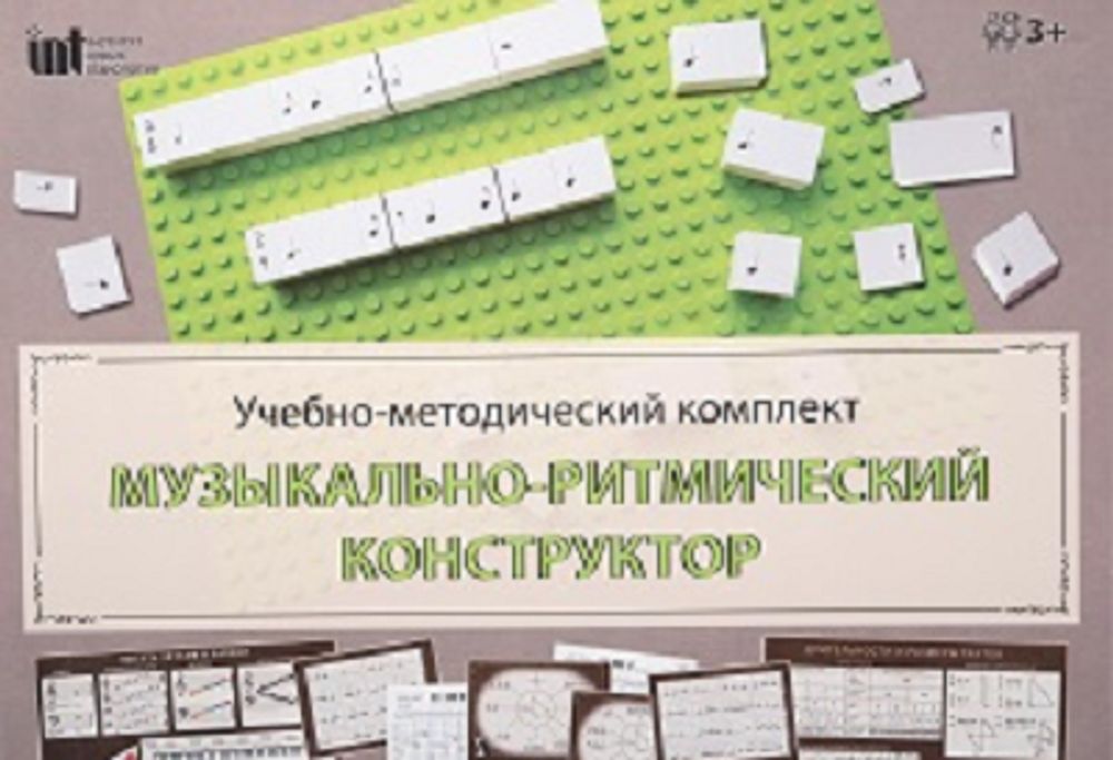 Особенности использования УМК «Музыкально-ритмический конструктор» (видео)