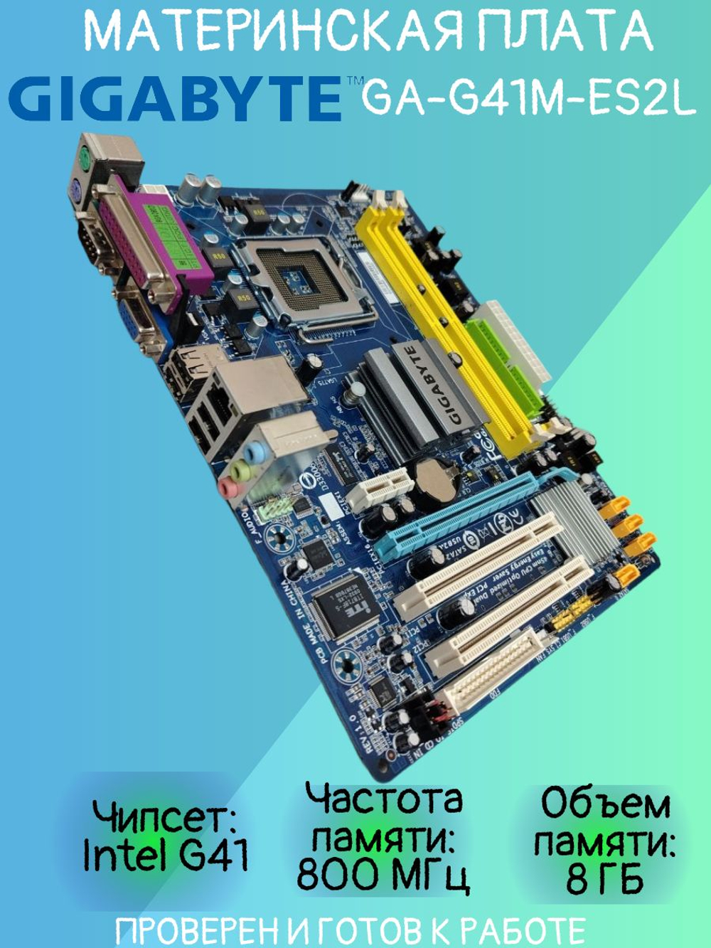 Материнская плата GIGABYTE GA-G41M-ES2L