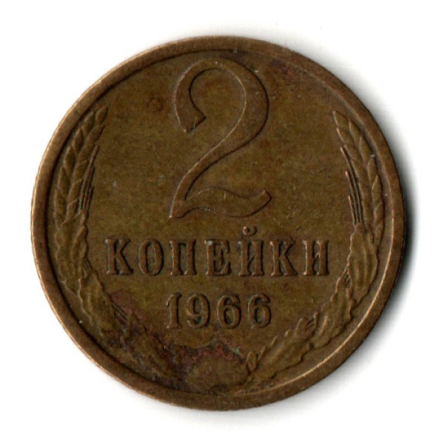 2 копейки 1966 год