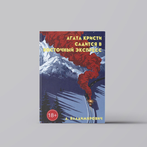 Агата Кристи садится в Восточный экспресс / А. Владимирович