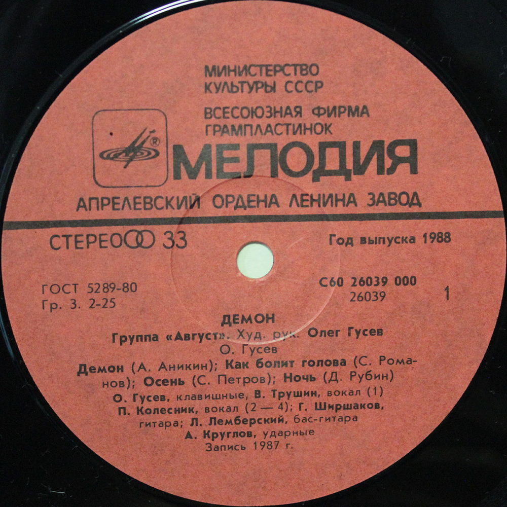 Август / Демон (LP)