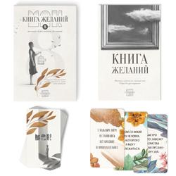 Набор МАК "Аффирмации", 50 карт + книга Желаний  9714017