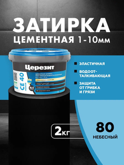 CE 40/2 Затирка для швов 1-10мм небесный 80 (ЦЕРЕЗИТ)