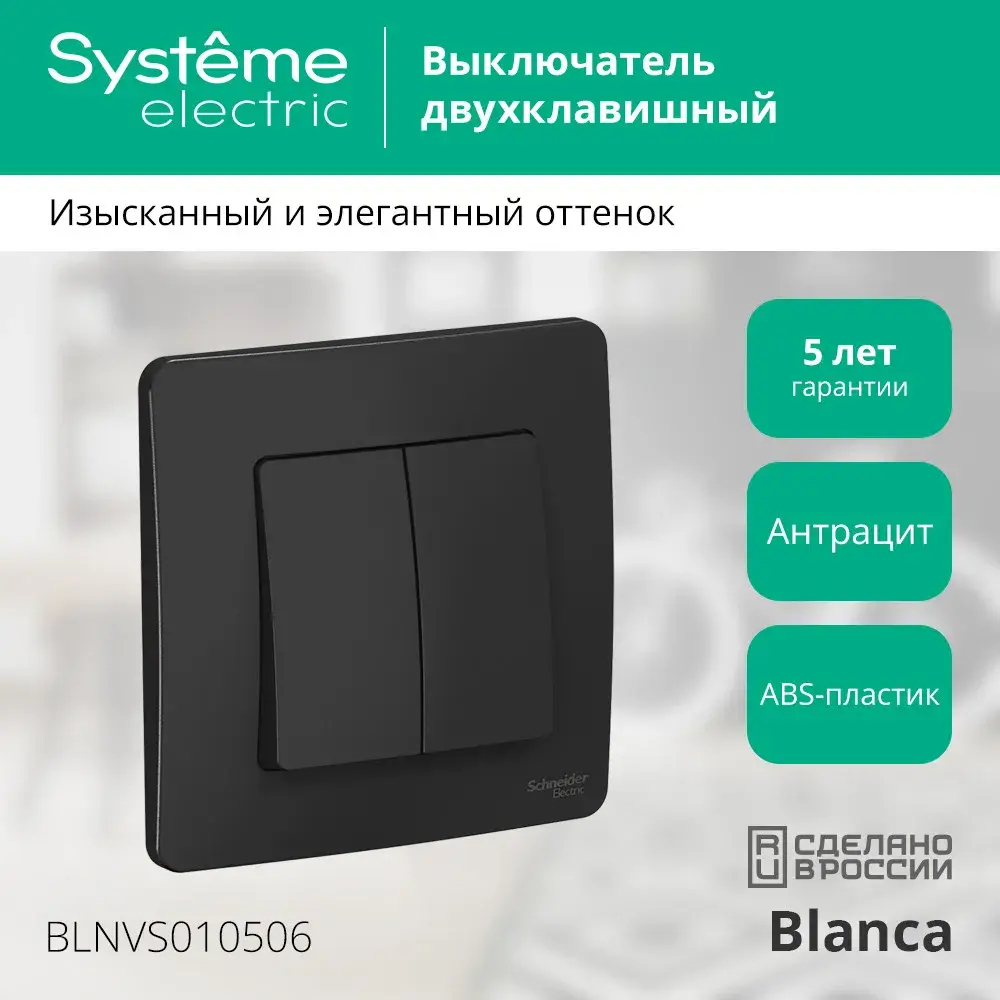 BLANCA С/У 2-клавишный ВЫКЛЮЧАТЕЛЬ (сх.5), 10А, 250В, АНТРАЦИТ