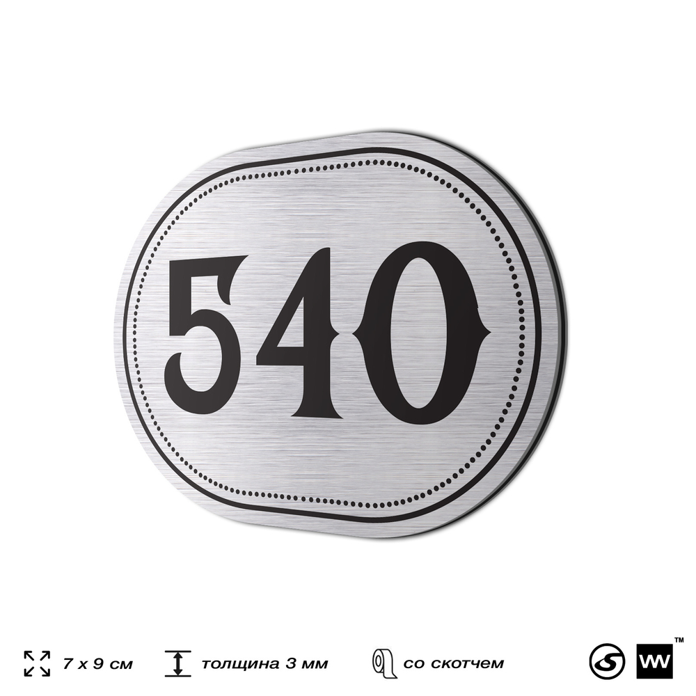 Номерок на дверь квартиры 540, для кабинета, офиса, шильдик 9 х 7 см, серебристый, Айдентика Технолоджи