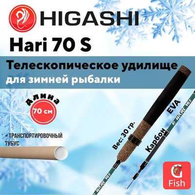 Удилище зимнее Hari 70S