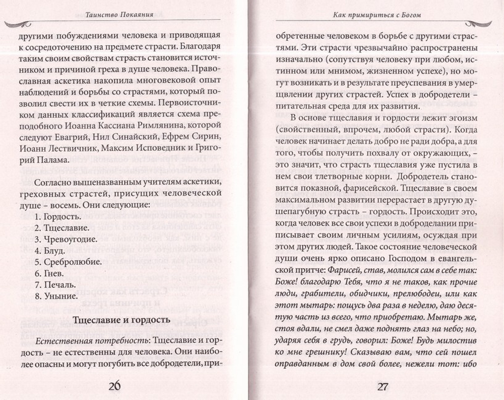 Комплект из 2-х книг. Таинство Покаяния. Как примириться с Богом. Таинство Причащения. Как соединиться со Христом