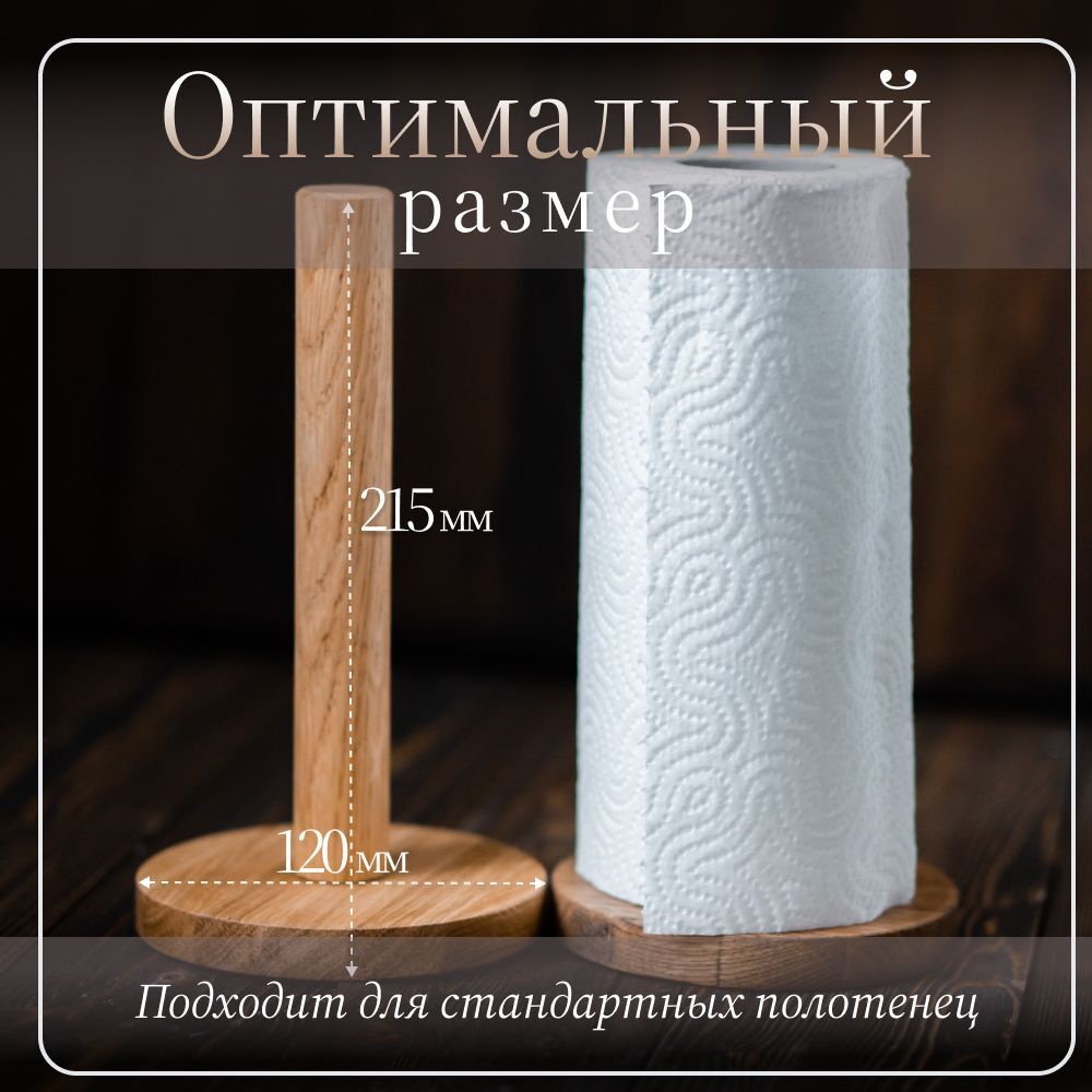 Держатель подставка кухонный для бумажных полотенец деревянный светлый