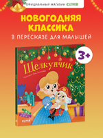 Любимые сказки. Щелкунчик