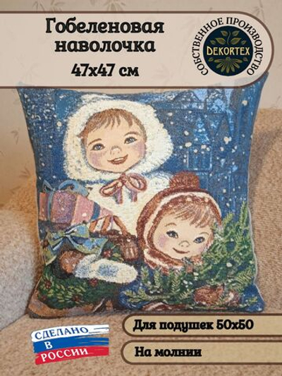Декоративная гобеленовая наволочка для интерьерной подушки Дети 47*47