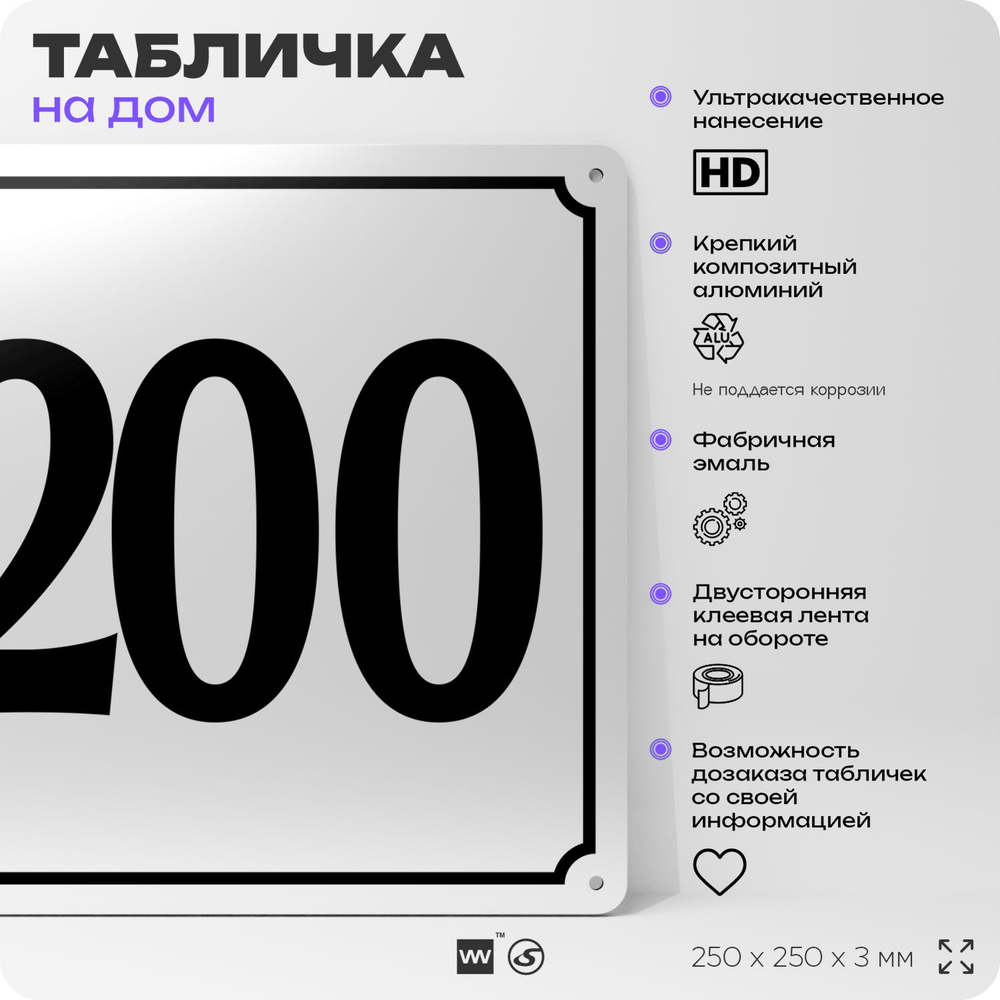 Адресная табличка с номером дома 200, на фасад и забор, белая, Айдентика Технолоджи