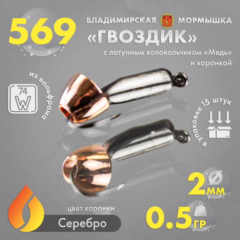 Мормышка Владимирская 569 "Гвоздик с латунным колокольчиком медь" с коронкой, 2мм, 0.5гр (15шт/уп)