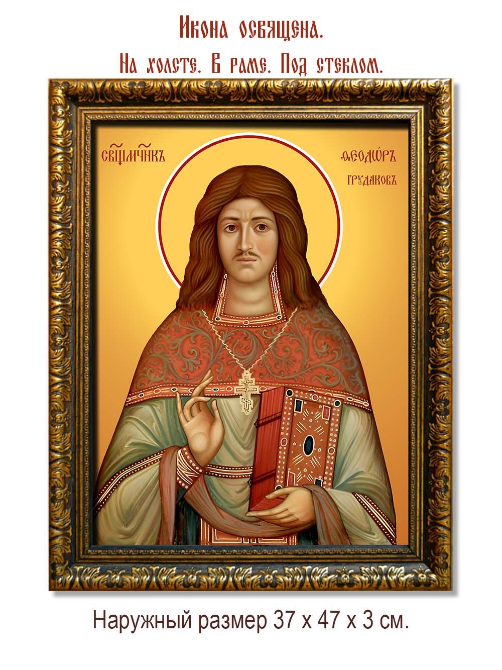 Феодор Грудаков священномученик. Икона на холсте.
