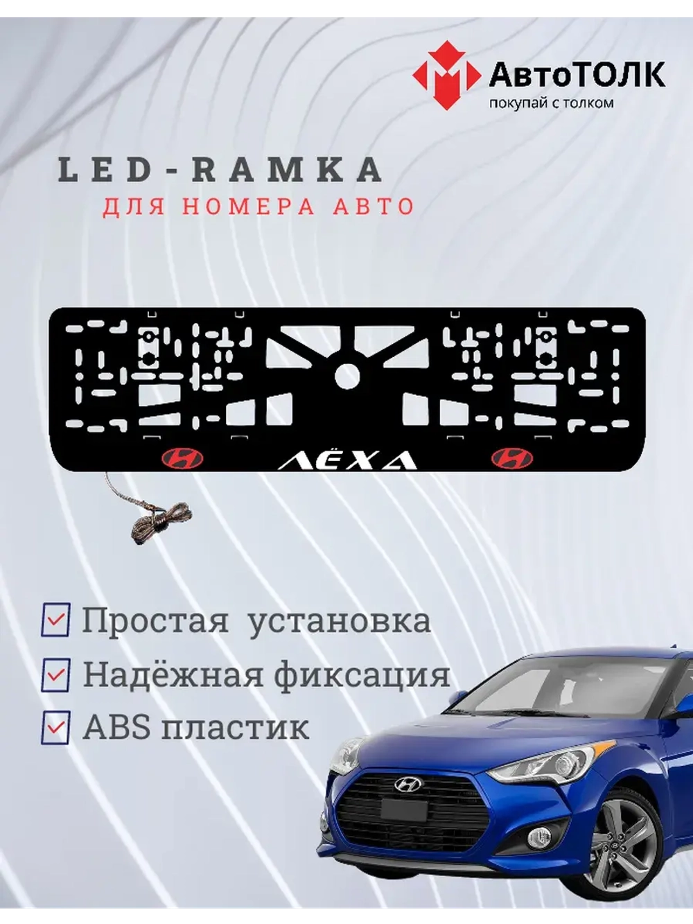 Рамка для номера с подсветкой. RED LOGO Лёха Hyundai.