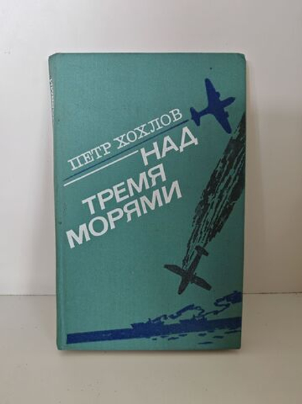 Над тремя морями
