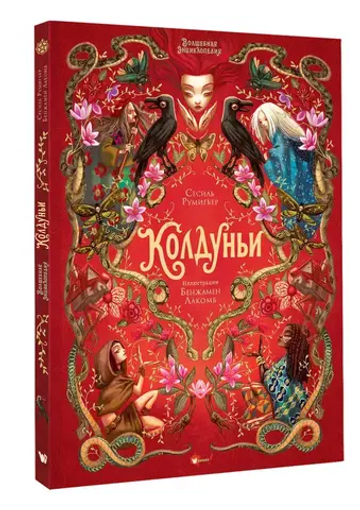 Волшебная энциклопедия. Колдуньи